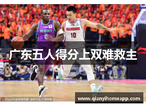 广东五人得分上双难救主
