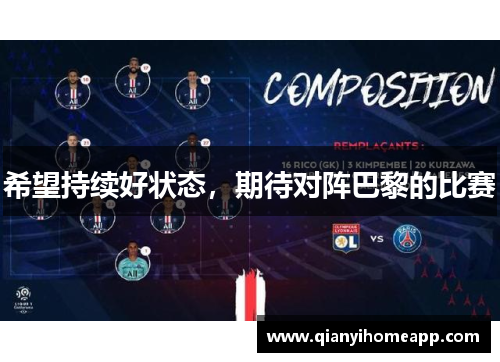 希望持续好状态，期待对阵巴黎的比赛