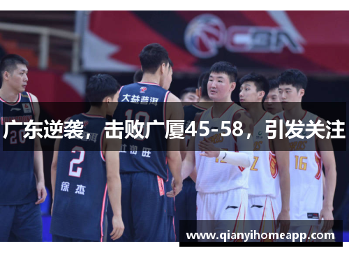 广东逆袭，击败广厦45-58，引发关注