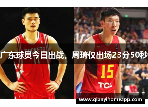 广东球员今日出战，周琦仅出场23分50秒