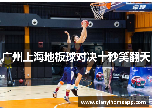 广州上海地板球对决十秒笑翻天