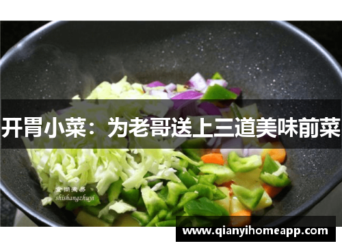 开胃小菜：为老哥送上三道美味前菜