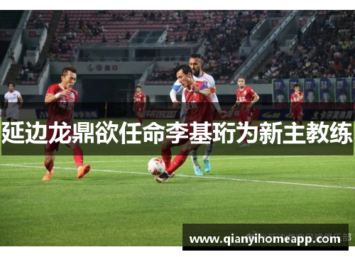 延边龙鼎欲任命李基珩为新主教练