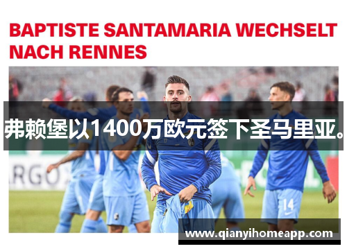 弗赖堡以1400万欧元签下圣马里亚。
