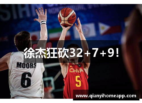 徐杰狂砍32+7+9！