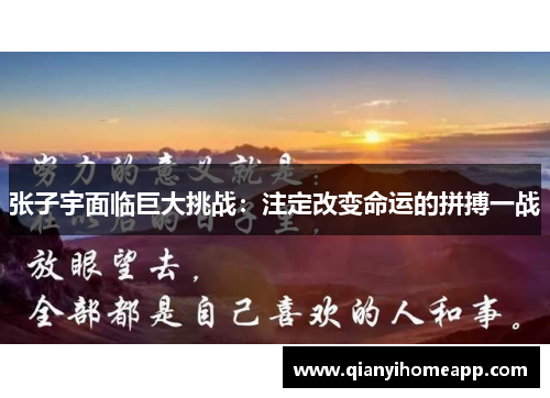 张子宇面临巨大挑战：注定改变命运的拼搏一战