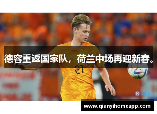德容重返国家队，荷兰中场再迎新春。