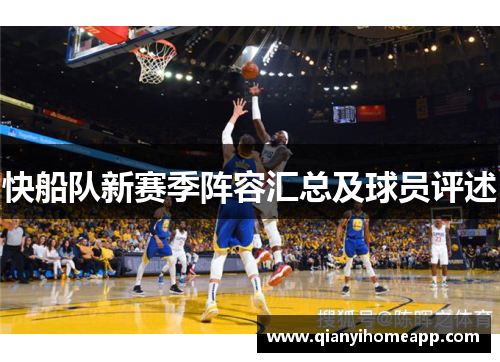 快船队新赛季阵容汇总及球员评述