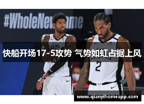 快船开场17-5攻势 气势如虹占据上风