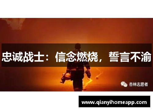 忠诚战士：信念燃烧，誓言不渝