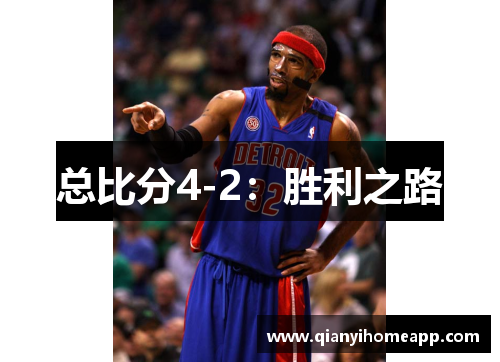 总比分4-2：胜利之路