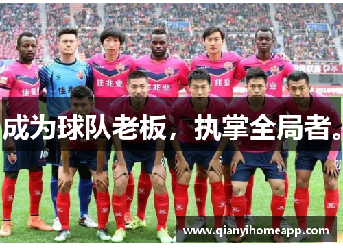 成为球队老板，执掌全局者。