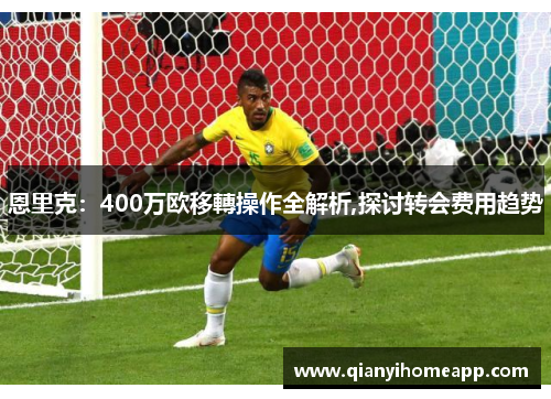 恩里克：400万欧移轉操作全解析,探讨转会费用趋势