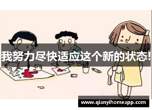 我努力尽快适应这个新的状态!