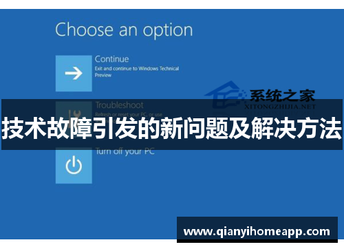 技术故障引发的新问题及解决方法