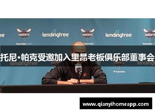 托尼·帕克受邀加入里昂老板俱乐部董事会