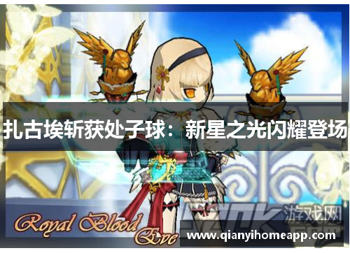 扎古埃斩获处子球：新星之光闪耀登场