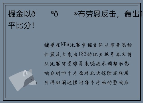 掘金以💪🏻布劳恩反击，轰出18-2扳平比分！