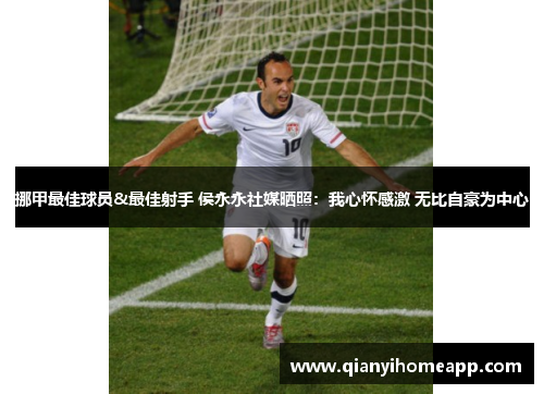 挪甲最佳球员&最佳射手 侯永永社媒晒照：我心怀感激 无比自豪为中心