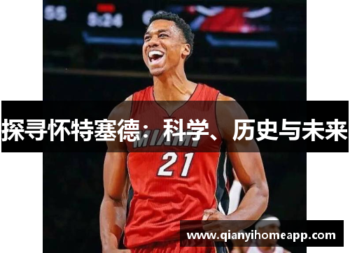 探寻怀特塞德：科学、历史与未来