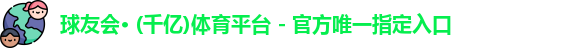 千亿球友会